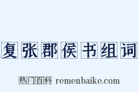 复张郡侯书组词是什么意思的图片